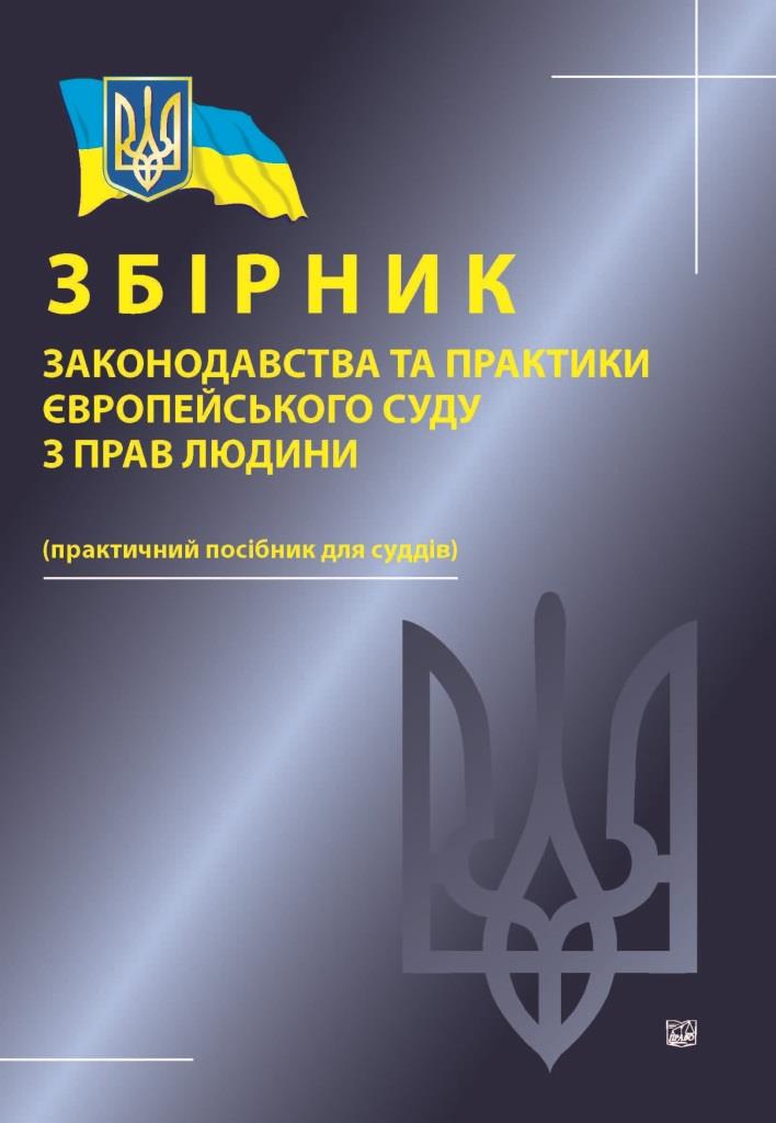 

Збірник законодавства та практики Європейського суду з прав людини - Погребня В. Я., Крестьянінов О. О., Аюпова Р. М., Кравцов С. О. 978-966-937-390-8