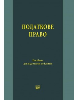 

Податкове право - Головашевича О. О. 978-966-937-683-1
