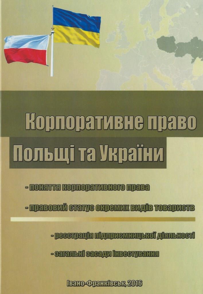 

Корпоративне право Польщі та України - Васильєвої В. А. 978-966-640-424-7