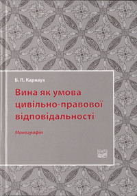 

Вина як умова цивільно-правової відповідальності - Карнаух Б. П. 978-966-458-673-0