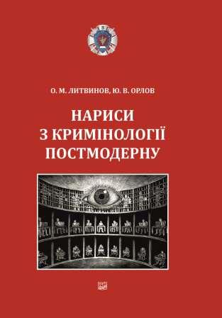 

Нариси з кримінології постмодерну - Литвинов О. М., Орлов Ю. В. 978-966-937-758-6