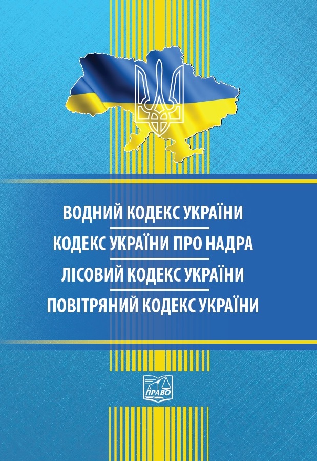 

Водний кодекс України. Кодекс України про надра. Лісовий кодекс України. Повітряний кодекс України (тверда обкладинка). На замовлення. - 978-966-937-641-1