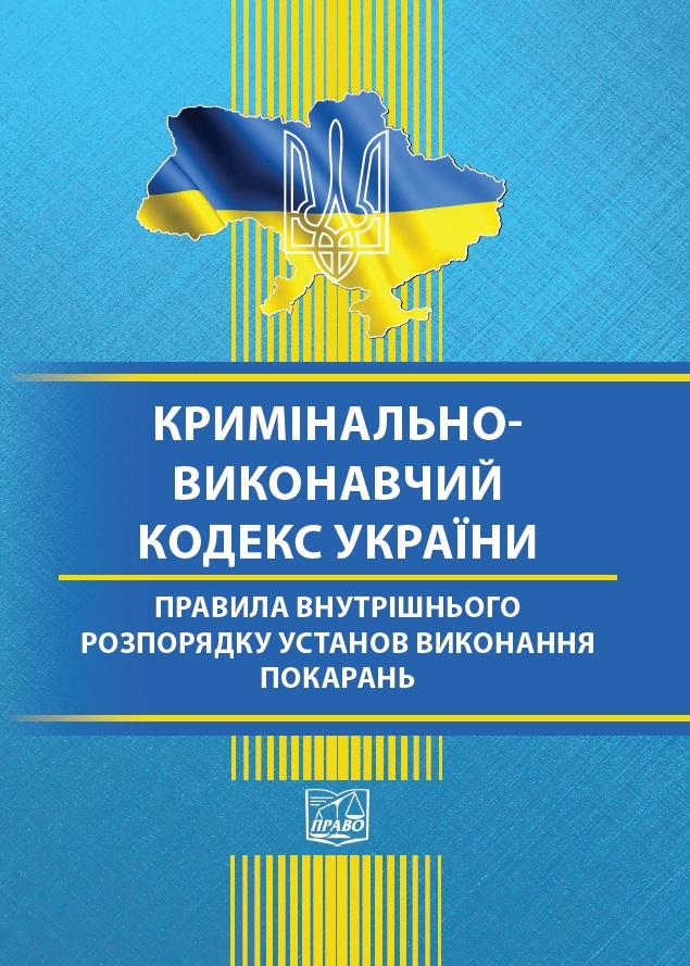 

Кримінально-виконавчий кодекс України. Правила внутрішнього розпорядку установ виконання покарань (тверда обкладинка). На замовлення. - 978-966-937-909-2