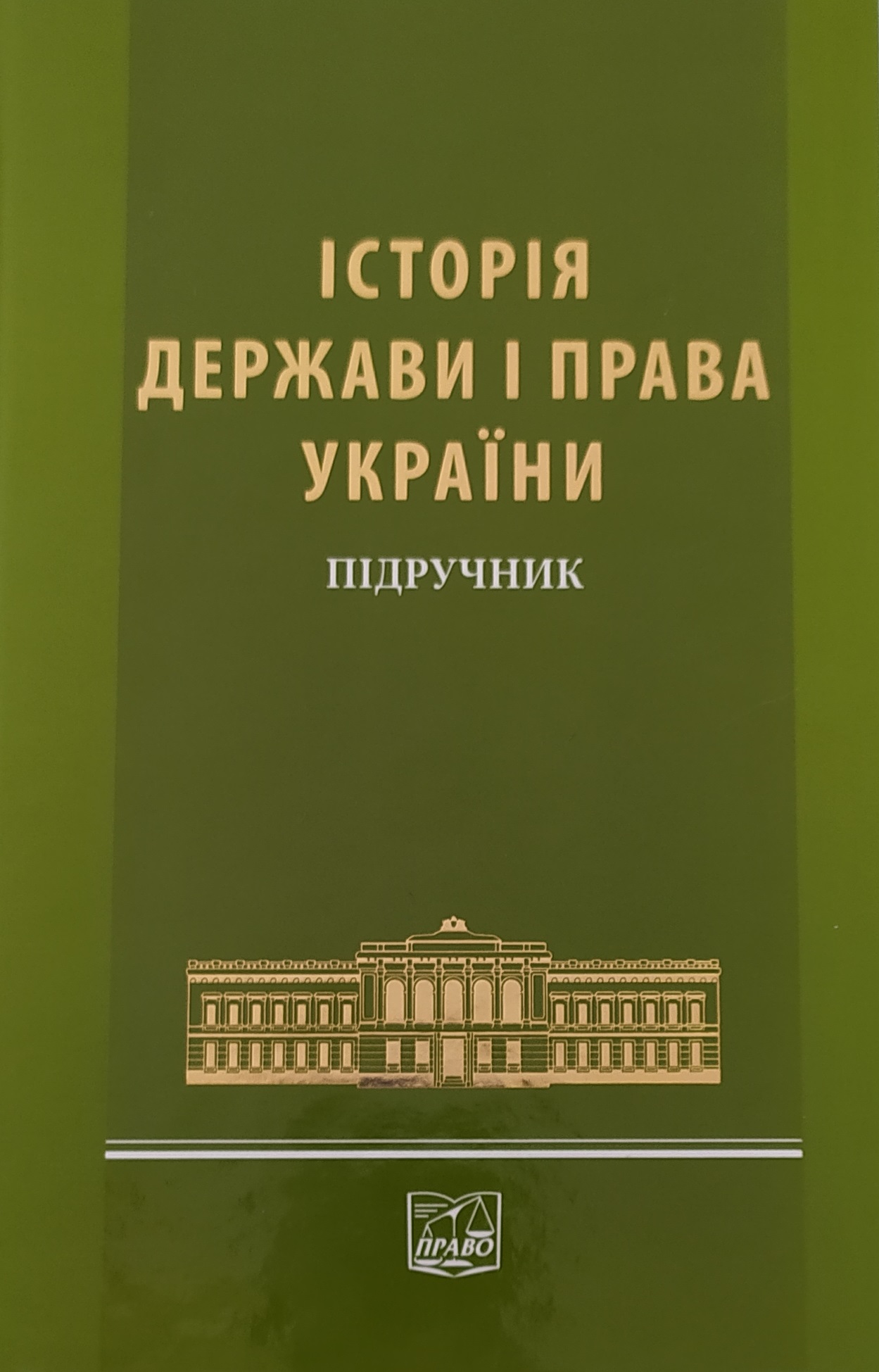 

Історія держави і права України - Гончаренко В. Д. 978-966-458-489-7