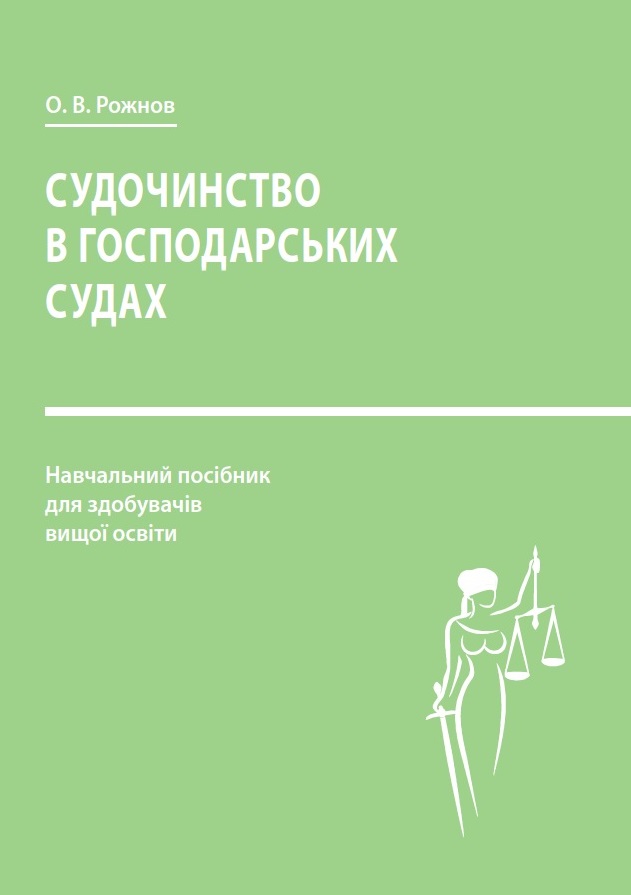 

Судочинство в господарських судах - Рожнов О. В. 978-966-937-829-3