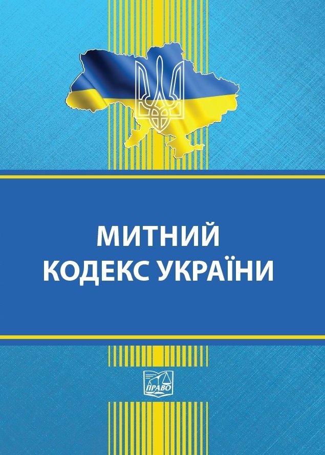 

Митний кодекс України (тверда обкладинка). На замовлення. - 978-966-937-884-2