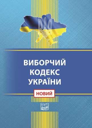 

Виборчий кодекс України (тверда обкладинка). На замовлення. - 978-966-937-897-2