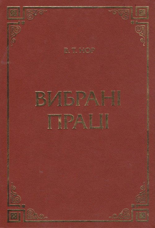 

Вибрані праці. В.Т. Нор - Нор В. Т. 978-966-458-907-6