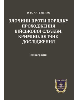 

Злочини проти порядку проходження військової служби: кримінологічне дослідження - Артеменко О. М. 978‑966‑937‑643-5