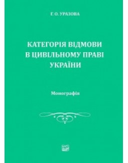 

Категорія відмови в цивільному праві України - Уразова Г. О. 978-966-937-031-0