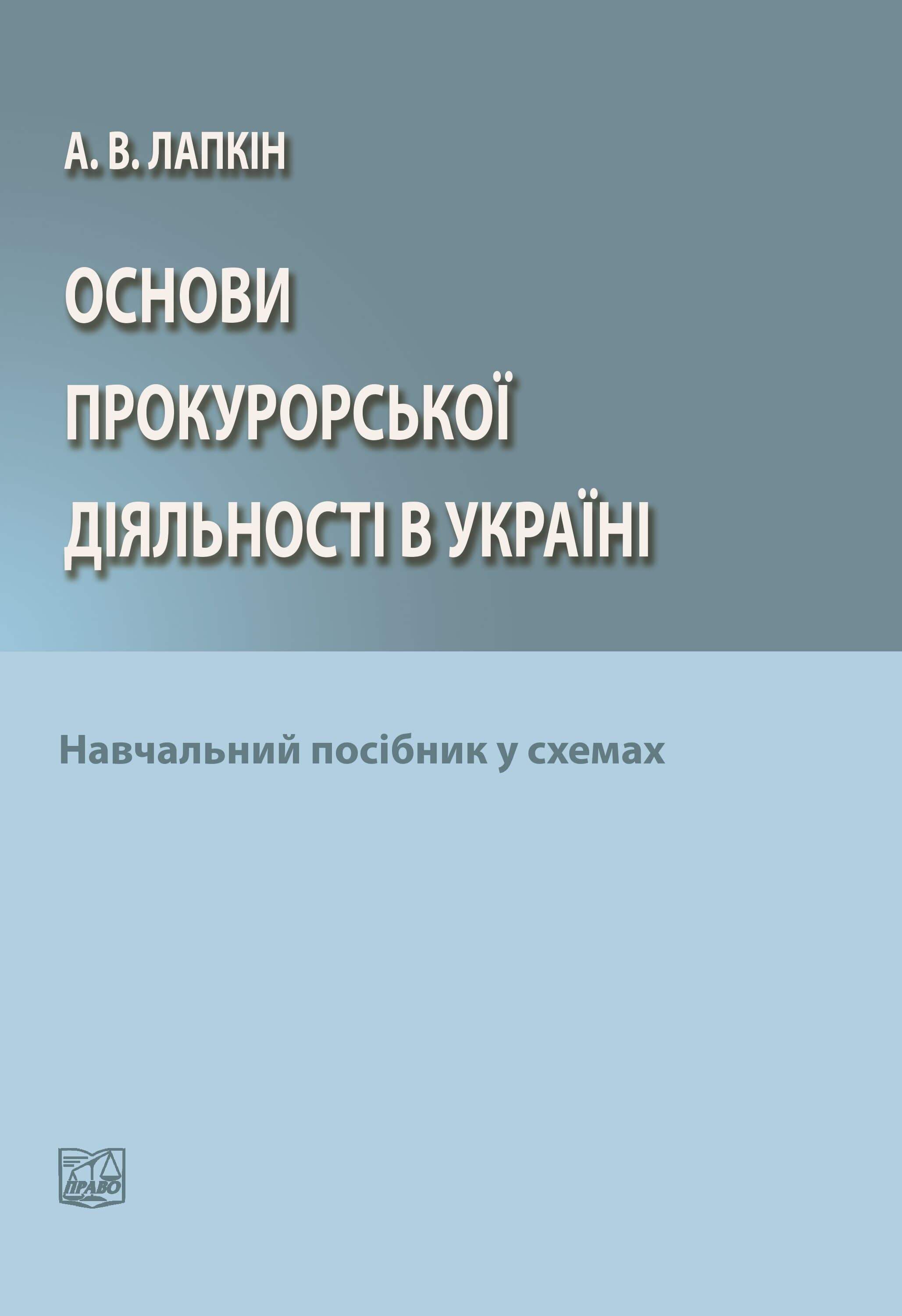 

Основи прокурорської діяльності в Україні - Лапкін А. В. 978-966-937-937-5