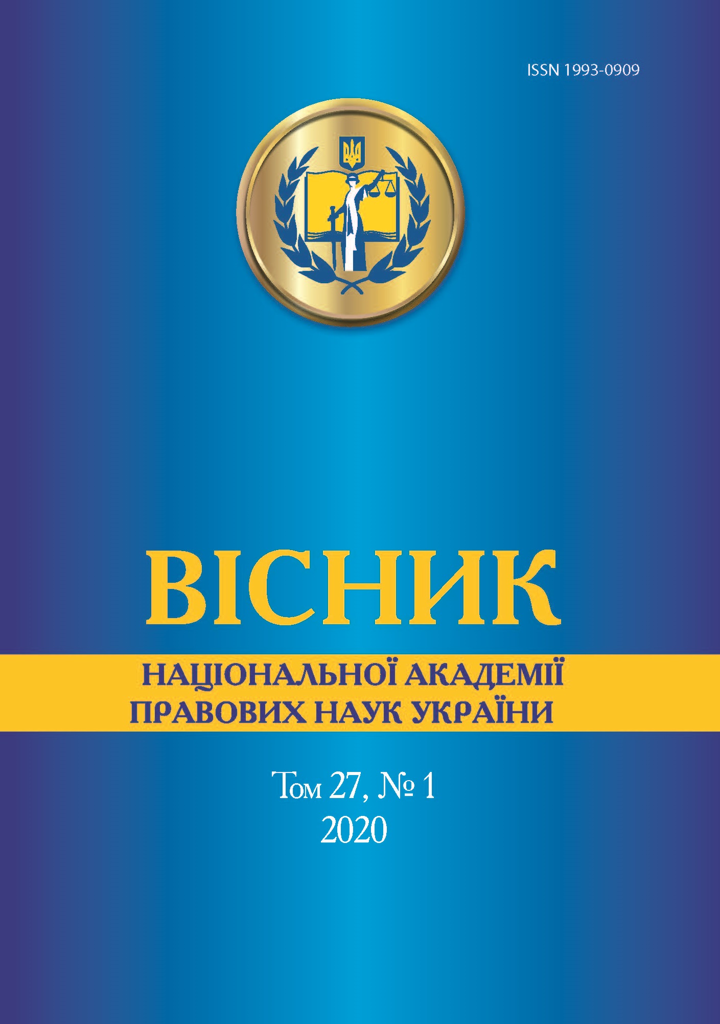 

Вісник Національної академії правових наук України. Том 27, № 1 2020 р. - Тацій В.Я. 1993-0909