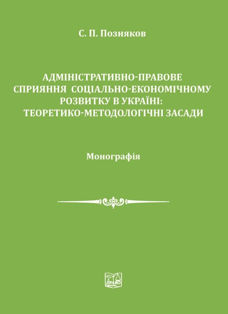 

Адміністративно-правове сприяння соціально-економічному розвитку в Україні: теоретико-методологічні засади - Позняков С. П. 978‑966‑937‑509-4