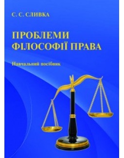 

Проблеми філософії права - Сливка С. С. 978-966-458-876-5