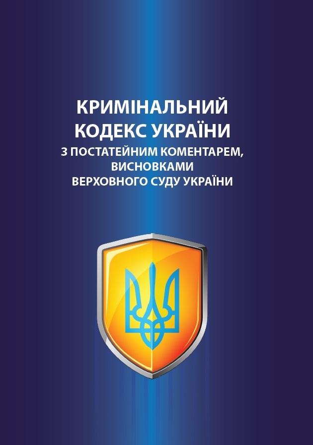 

Кримінальний кодекс України з постатейним коментарем, висновками Верховного Суду України - Туманов С. Г. 978-966-937-753-1