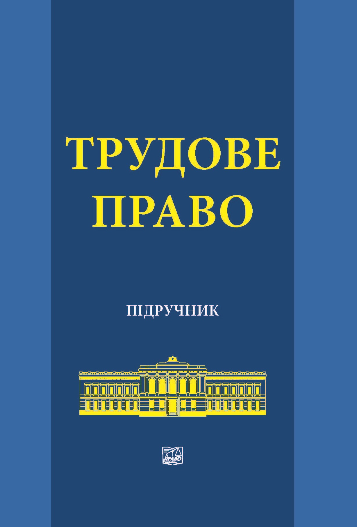 

Трудове право - Ярошенко О. М. , Прилипко С. М., Слюсар А. М. 978-966-937-195-9