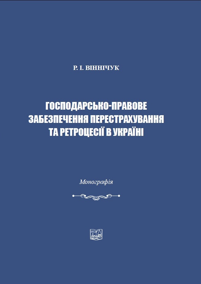 

Господарсько-правове забезпечення перестрахування та ретроцесії в Україні - Віннічук Р. І. 978-966-937-739-5