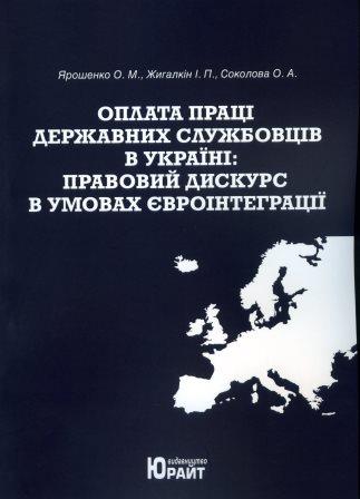 

Оплата праці державних службовців в Україні: правовий дискурс в умовах євроінтеграції - Ярошенка О. М. 978-617-745-003-9