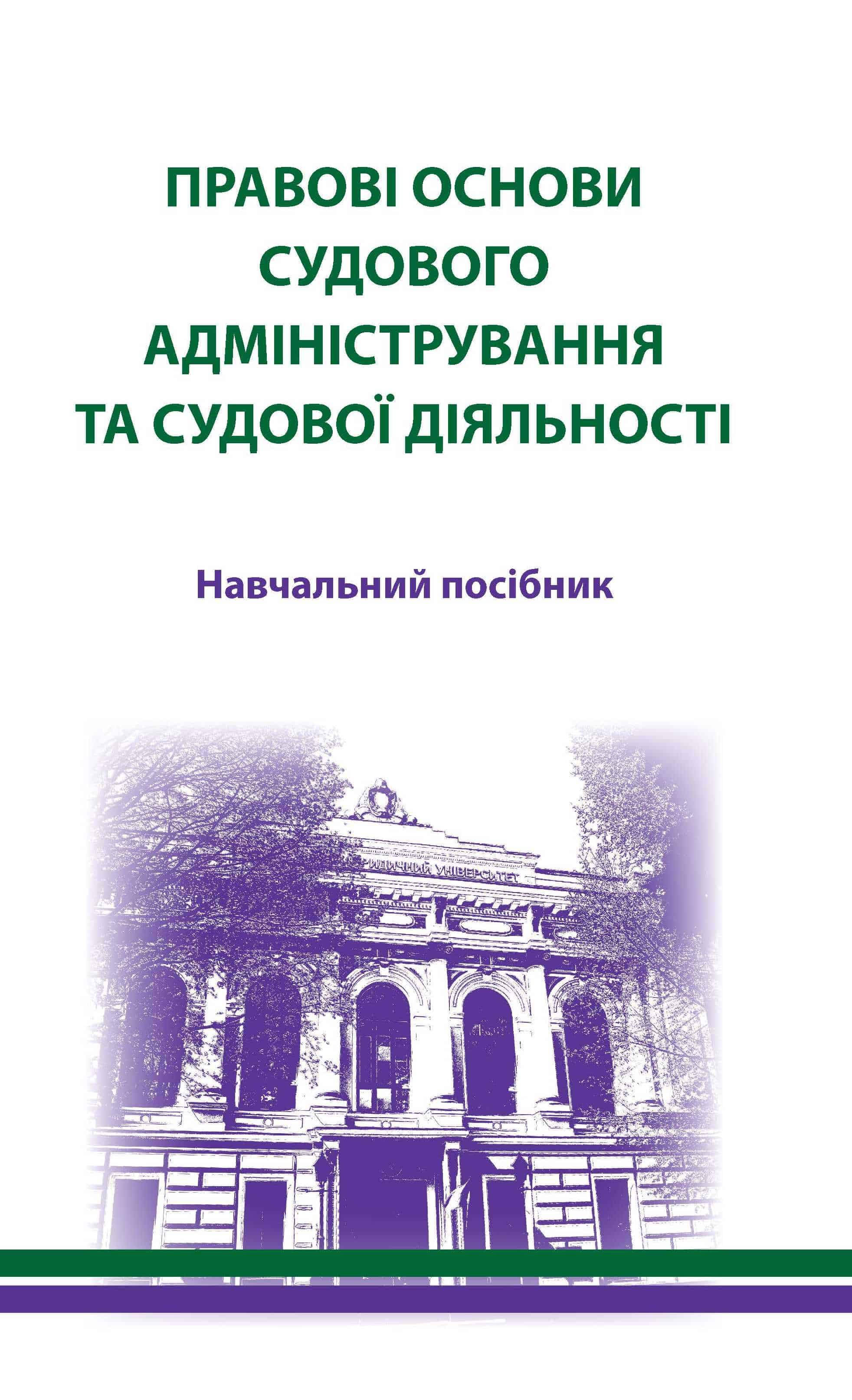 

Правові основи судового адміністрування та судової діяльності - Москвич Л. М., Овсяннікова О. О., Іванцова І. В. 978-966-937-596-4