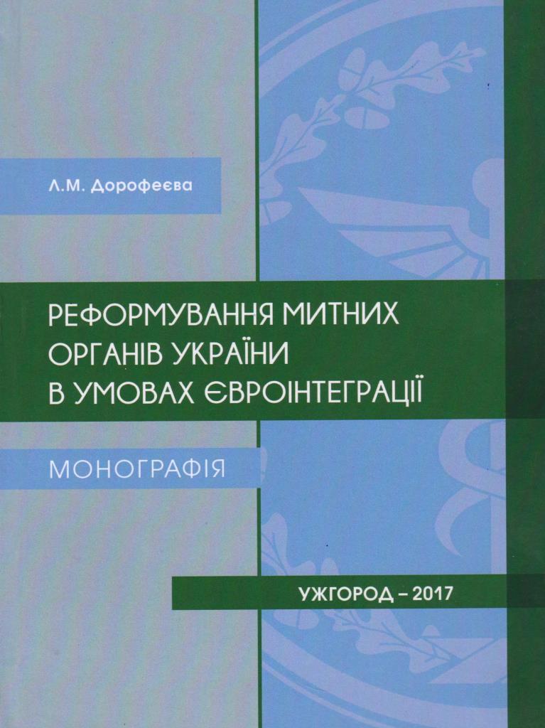 

Реформування митних органів України в умовах євроінтеграції - Дорофеєва Л. М. 978-966-916-509-1