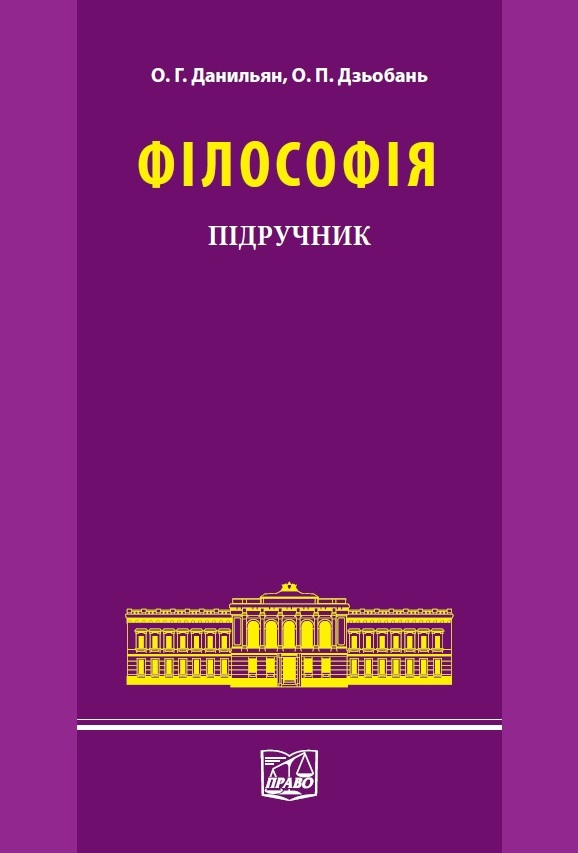 

Філософія - Данильян О. Г., Дзьобань О. П. 978-966-937-729-6