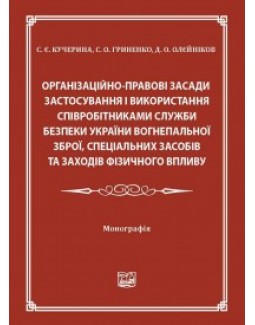 

Організаційно-правові засади застосування і використання співробітниками Служби безпеки України вогнепальної зброї, спеціальних засобів та заходів фізичного впливу - Кучерина С. Є., Гриненко С. О., Олєйніков Д. О. 978-966-937-032-7