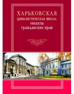 

Харьковская цивилистическая школа: объекты гражданских прав - Спасибо-Фатеева І. В., Крат В. І., Печений О. П. 978-966-458-767-6