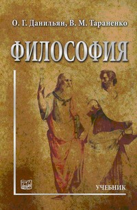 

Философия - Данильян О. Г., Тараненко В. М. 978-966-458-330-2