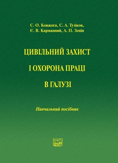 

Цивільний захист і охорона праці в галузі - Ковжога С. О., Тузіков С. А., Карманний Є. В., Зенін А. П. 978-966-458-405-7