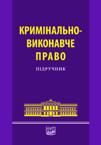 

Кримінально-виконавче право - Голіни В. В., Степанюка А. Х. 978-966-458-747-8