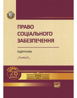 

Право соціального забезпечення - Ярошенка О. М. 978-966-937-550-6