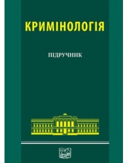 

Кримінологія - Голіна В. В., Головкін Б. М., Валуйська М. Ю. 978-966-458-674-7