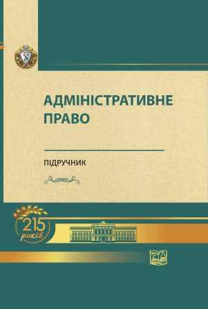 

Адміністративне право - Битяк Ю. П. 978‑966‑937‑821-7
