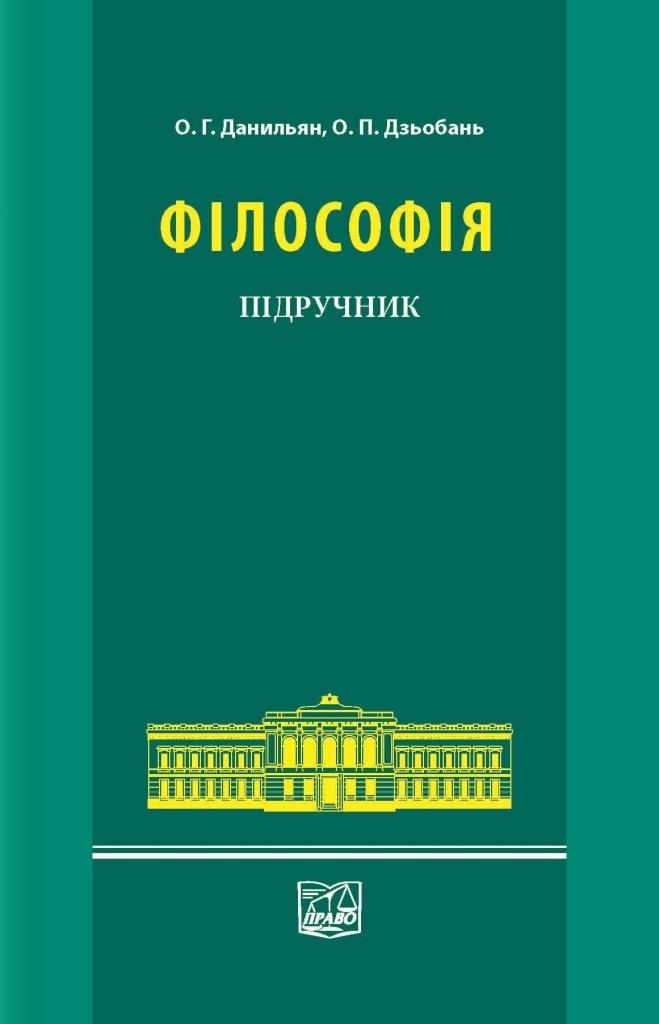

Філософія - Данильян О. Г., Дзьобань О. П. 978-966-937-317-5
