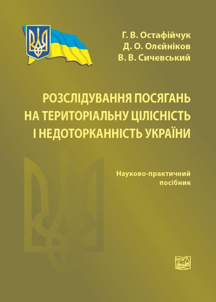 

Розслідування посягань на територіальну цілісність і недоторканність України - Остафійчук Г. В., Олєйніков Д. О., Сичевський В. В. 978‑966‑937-306-9