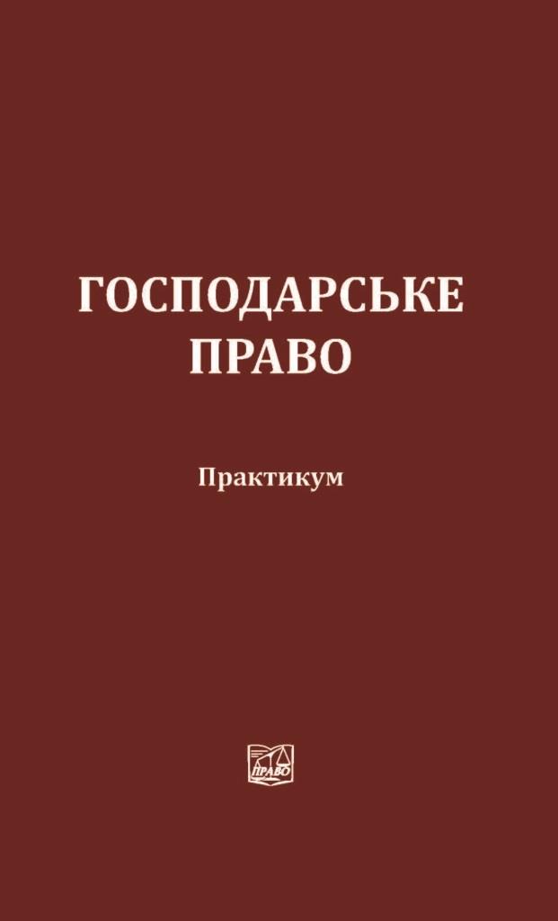 

Господарське право - Бобкової А. Г. 978‑966‑937-248-2