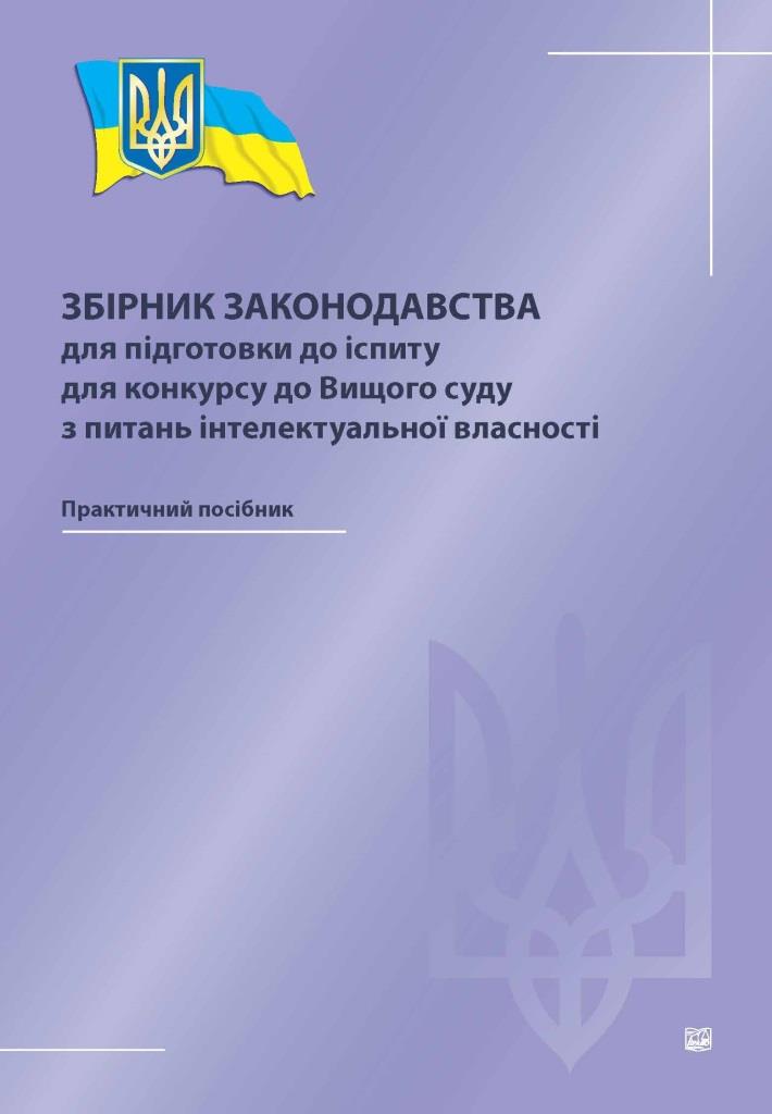 

Збірник законодавства для підготовки до іспиту для конкурсу до Вищого суду з питань інтелектуальної власності - Кравцов С. О., Ізарова І. О., Аюпова Р. М. 978-966-937-499-8