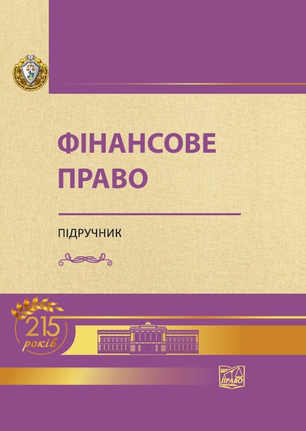 

Фінансове право - Кучерявенка М. П., Дмитрик О. О. 978‑966‑937‑728‑9