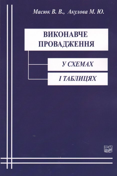 

Виконавче провадження у схемах і таблицях - Масюк В. В., Акулова М. Ю. 978-966-937-193-5