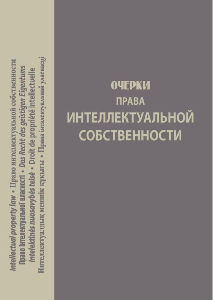 

Очерки права интеллектуальной собственности - Спасибо-Фатєєва І. В., Глотов С. А. 978-966-937-432-5