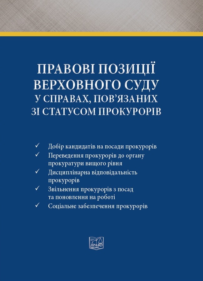 

Правові позиції Верховного Суду у справах, пов’язаних зі статусом прокурорів - 978-966-937-749-4