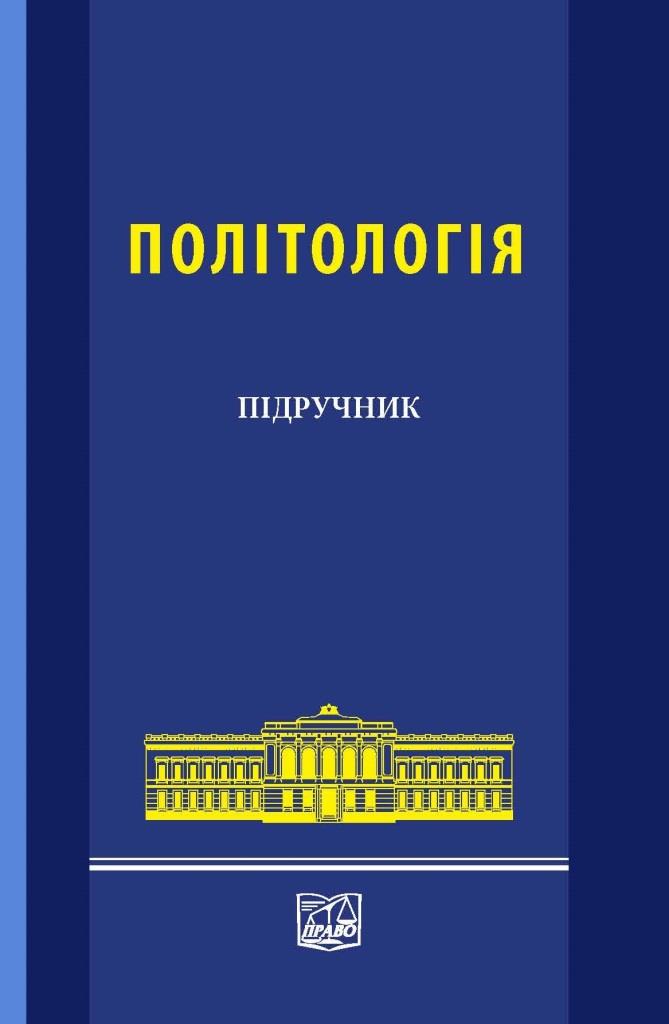 

Політологія - Требін М. П., Герасіна Л. М., Поліщук І. О., Сахань О. М. 978-966-397-409-7