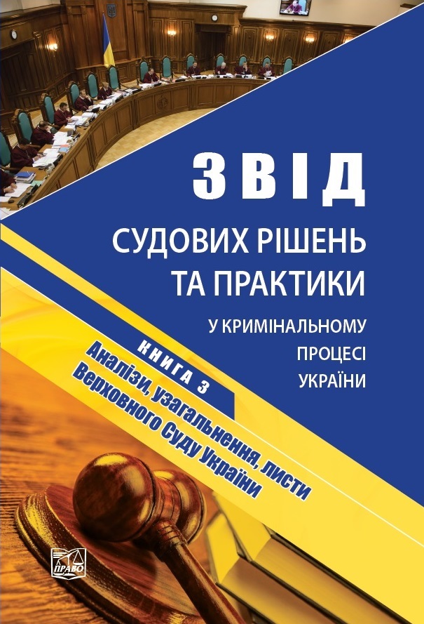 

Звід судових рішень та практики у кримінальному процесі України. У п’яти томах. Книга 3. Аналізи, узагальнення, листи Верховного Суду України - Столітнього А. В., Смирнова А. О. 978‑966‑937‑804-0