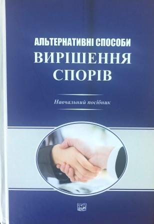 

Альтернативні способи вирішення спорів - Білак М. Я., Притика Ю. Д., Спектор О. М. 978-966-937-747-0