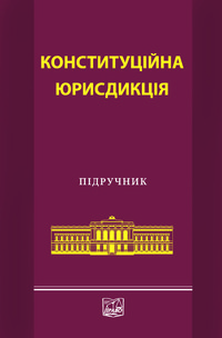 

Конституційна юрисдикція - Барабаша Ю. Г., Селіванова А. О. 978-966-458-308-1