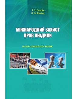 

Міжнародний захист прав людини - Сироїд Т. Л., Фоміна Л. О. 978‑966‑937‑614‑5