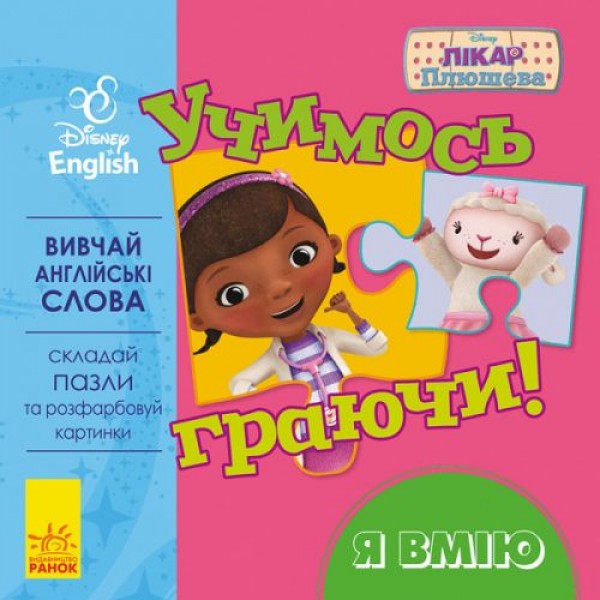 

Книжка с пазлами "Учимся играя! Доктор Плюшева" (укр/англ) ЛП925002УА
