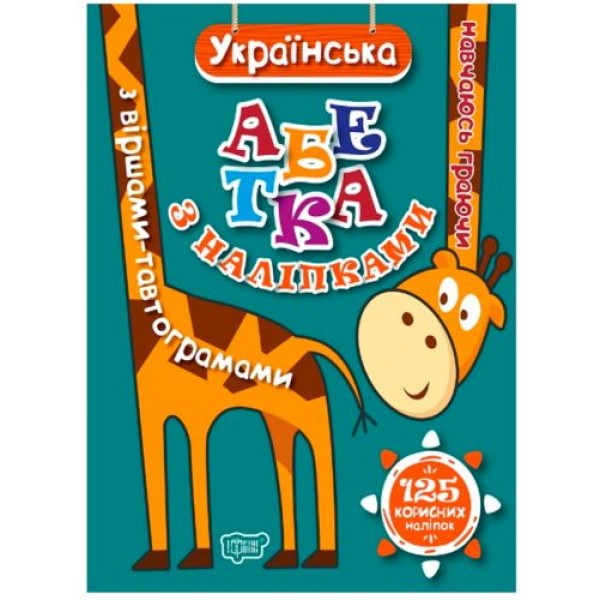 

Книга с наклейками "Навчаюсь граючи Українська абетка" 4663