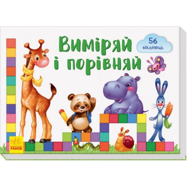 

Книга "Віконечка для мого сонечка. Виміряй і порівняй" (укр) А736008У