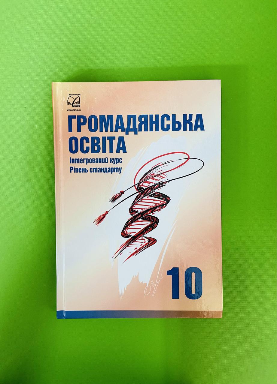 Громадянська освіта 10 клас. Рівень стандарту. Підручник. Інтегрований  курс. І. Д. Васильків. Астон – фото, отзывы, характеристики в  интернет-магазине ROZETKA от продавца: Интеллект | Купить в Украине: Киеве,  Харькове, Днепре, Одессе, Запорожье, Львове